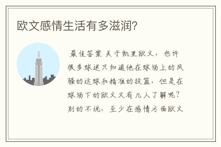 欧文感情生活有多滋润?