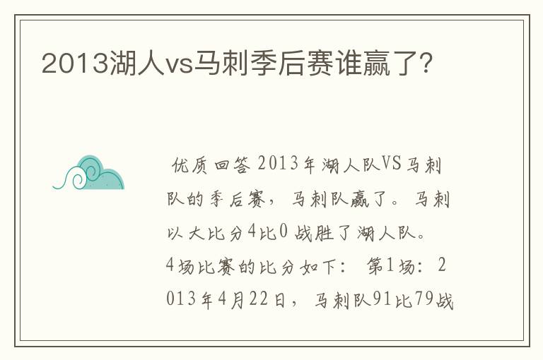 2013湖人vs马刺季后赛谁赢了?