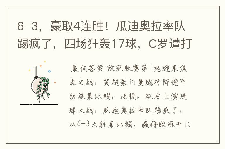 6-3,豪取4连胜!瓜迪奥拉率队踢疯了,四场狂轰17球,C罗遭打击