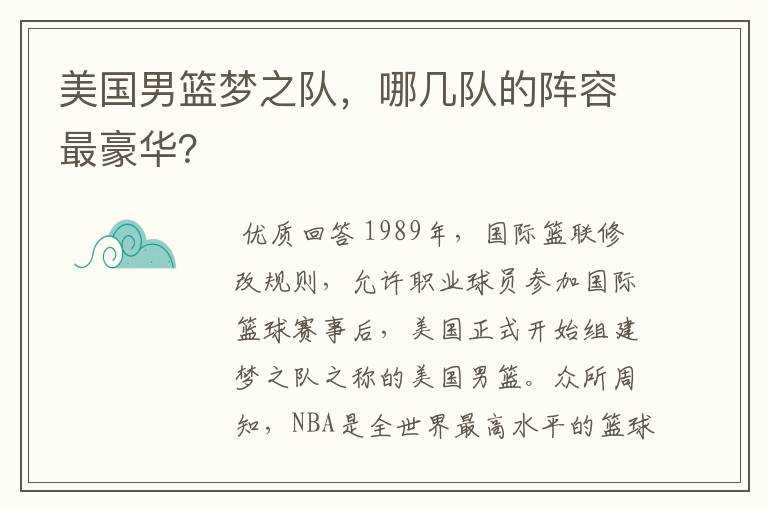 美国男篮梦之队,哪几队的阵容最豪华?