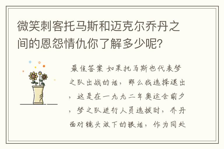 微笑刺客托马斯和迈克尔乔丹之间的恩怨情仇你了解多少呢?