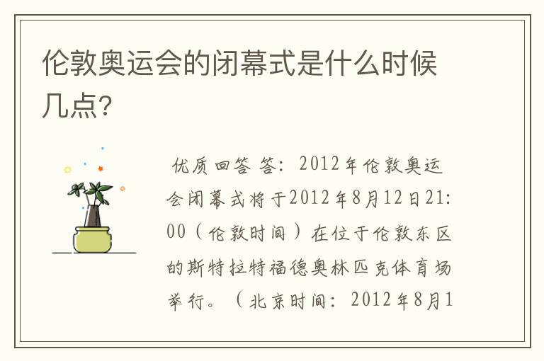 伦敦奥运会的闭幕式是什么时候几点?