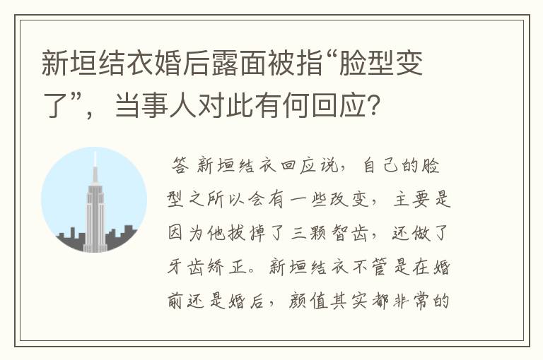 新垣结衣婚后露面被指“脸型变了”,当事人对此有何回应?