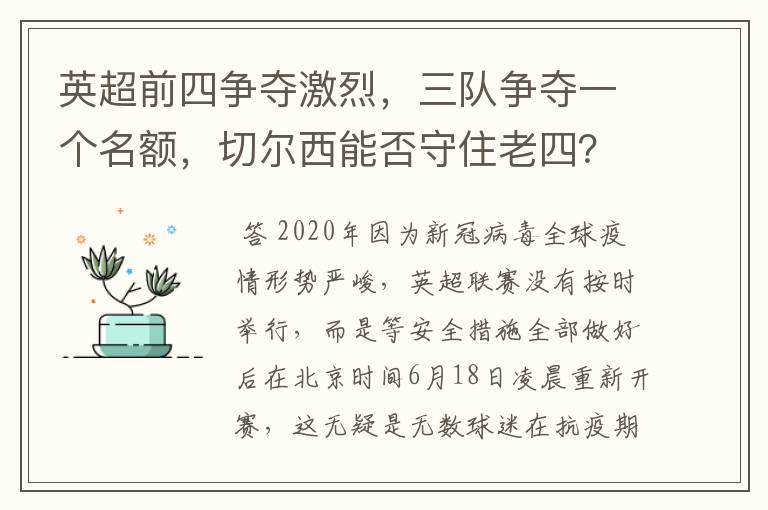 英超前四争夺激烈,三队争夺一个名额,切尔西能否守住老四?