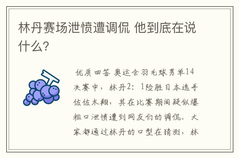 林丹赛场泄愤遭调侃 他到底在说什么?