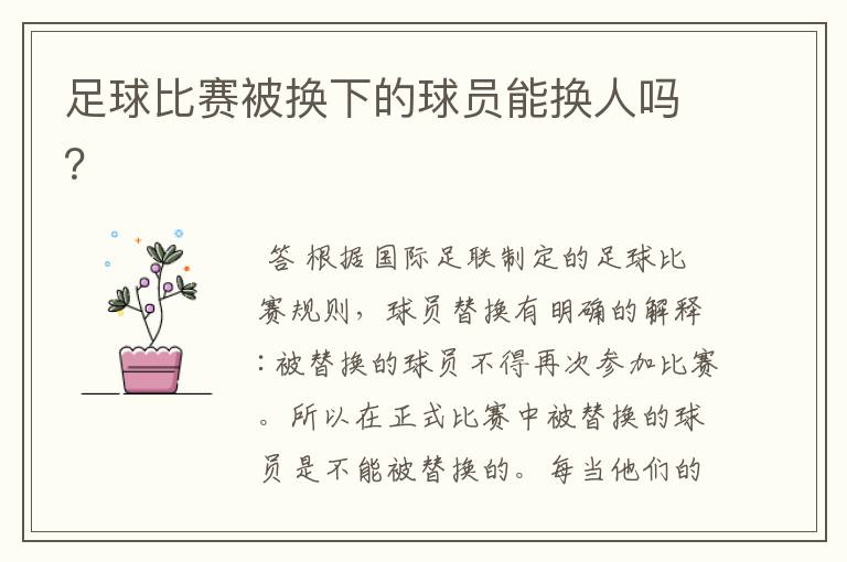 足球比赛被换下的球员能换人吗?