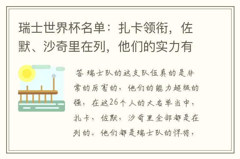 瑞士世界杯名单:扎卡领衔,佐默、沙奇里在列,他们的实力有多强?