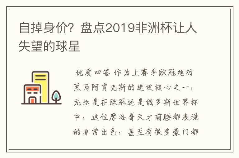 自掉身价?盘点2019非洲杯让人失望的球星