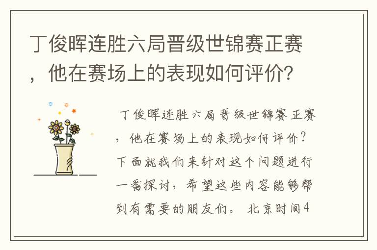 丁俊晖连胜六局晋级世锦赛正赛,他在赛场上的表现如何评价?