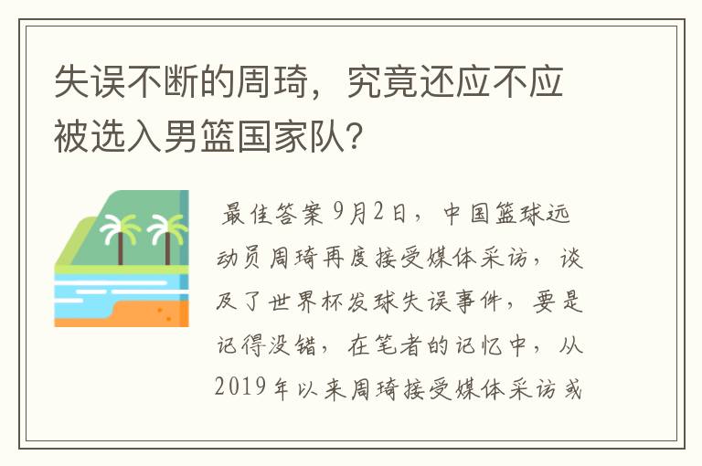失误不断的周琦,究竟还应不应被选入男篮国家队?