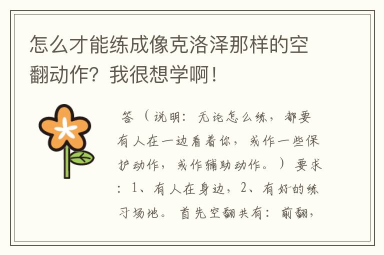 怎么才能练成像克洛泽那样的空翻动作?我很想学啊!