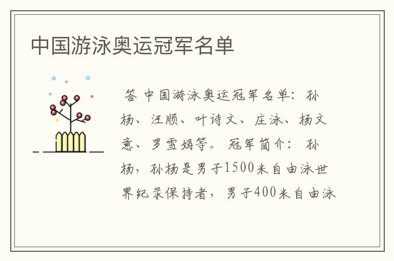 中国游泳奥运冠军名单
