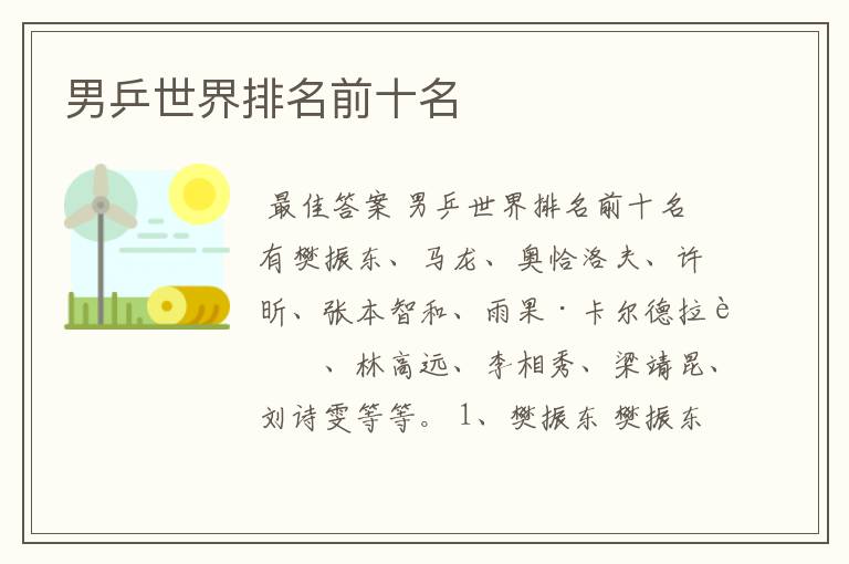 男乒世界排名前十名