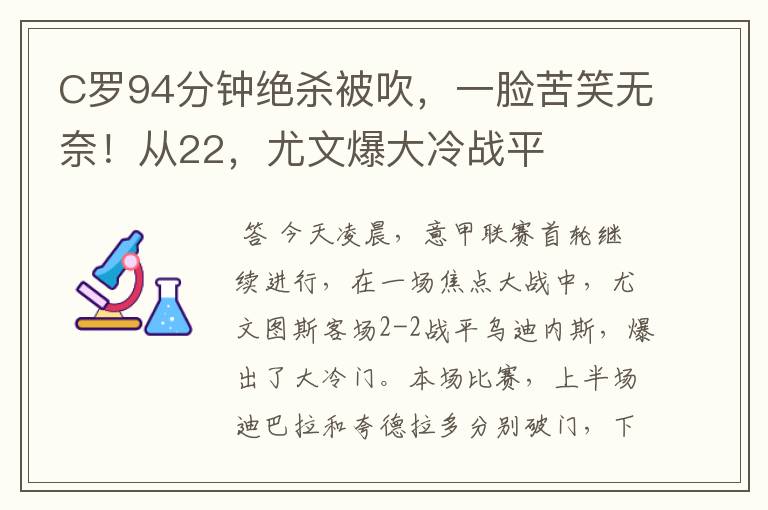 C罗94分钟绝杀被吹,一脸苦笑无奈!从22,尤文爆大冷战平