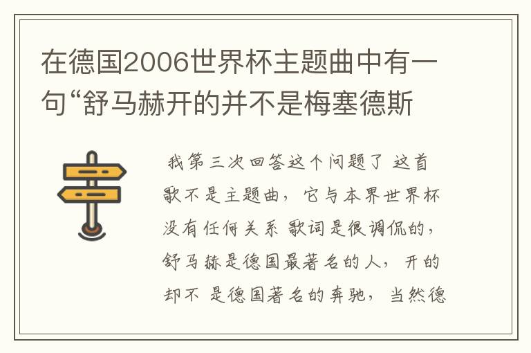 在德国2006世界杯主题曲中有一句“舒马赫开的并不是梅塞德斯车”,这是什么意思。