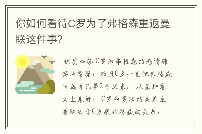 你如何看待C罗为了弗格森重返曼联这件事?