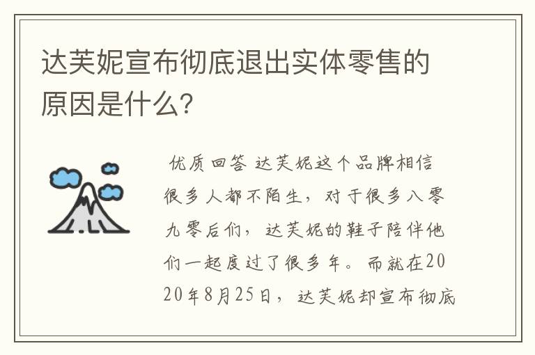 达芙妮宣布彻底退出实体零售的原因是什么?