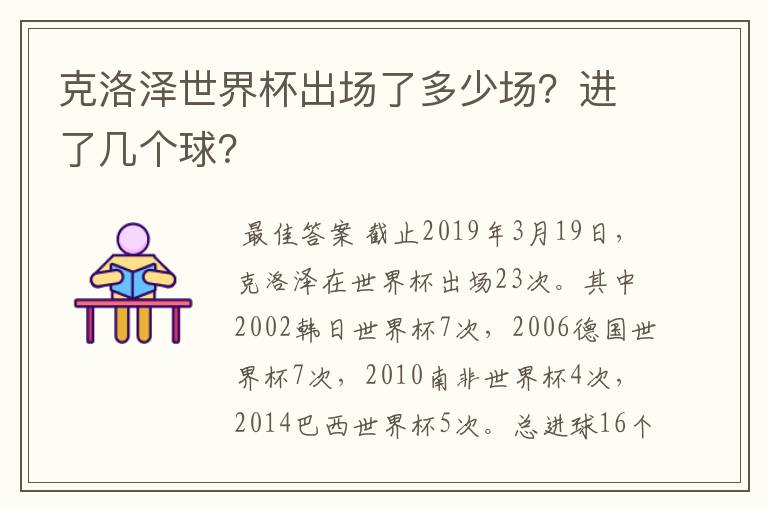 克洛泽世界杯出场了多少场?进了几个球?