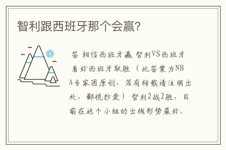 智利跟西班牙那个会赢?