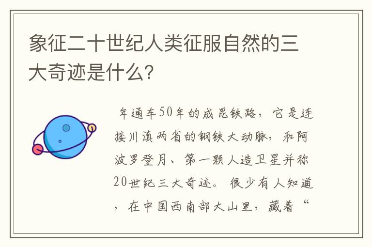 象征二十世纪人类征服自然的三大奇迹是什么?