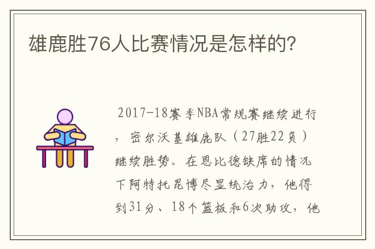 雄鹿胜76人比赛情况是怎样的?