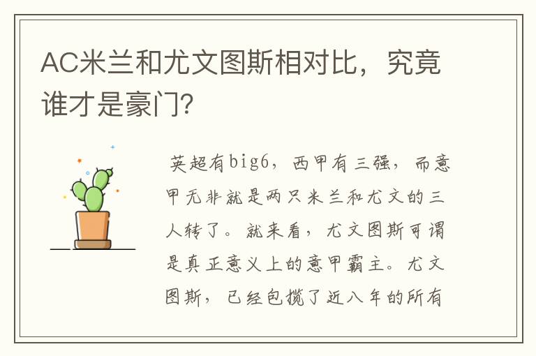 AC米兰和尤文图斯相对比,究竟谁才是豪门?