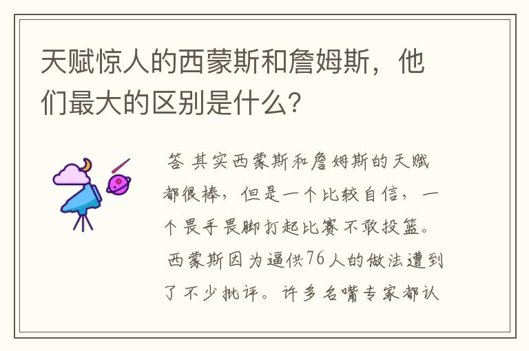 天赋惊人的西蒙斯和詹姆斯,他们最大的区别是什么?