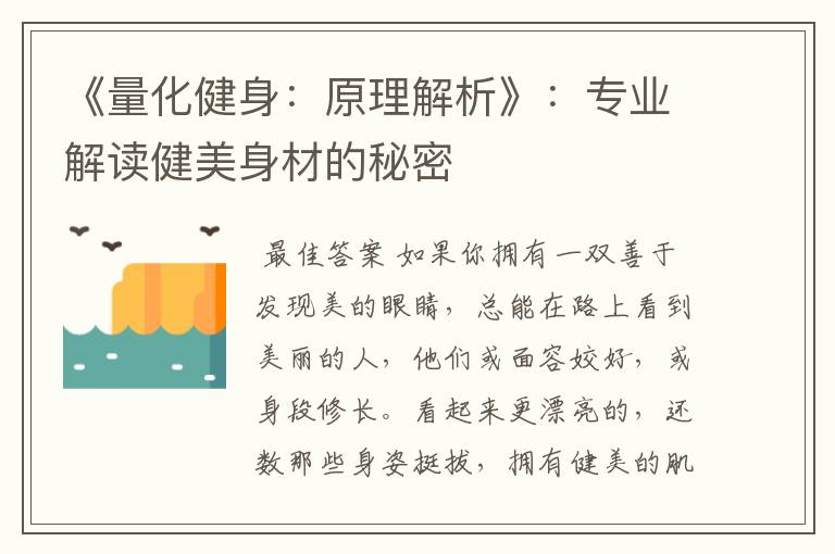 《量化健身:原理解析》:专业解读健美身材的秘密