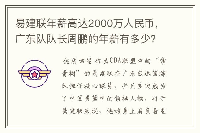 易建联年薪高达2000万人民币,广东队队长周鹏的年薪有多少?