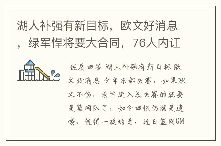湖人补强有新目标,欧文好消息,绿军悍将要大合同,76人内讧了