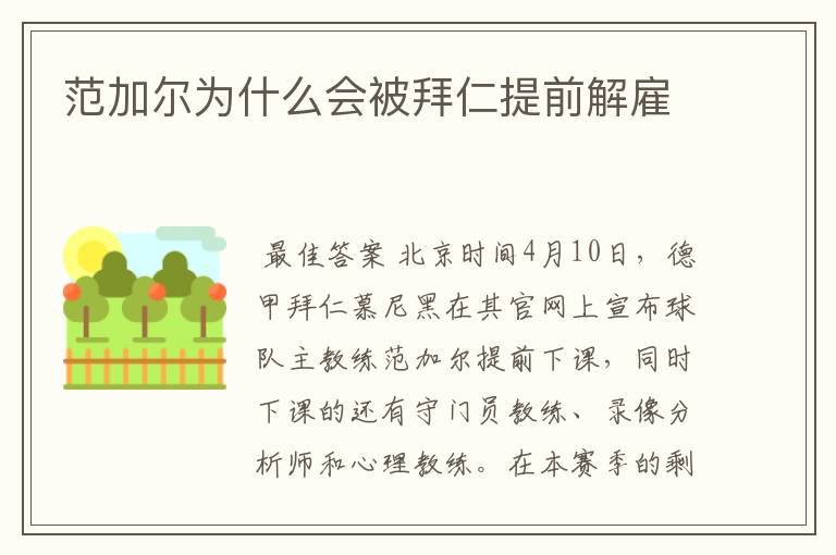 范加尔为什么会被拜仁提前解雇
