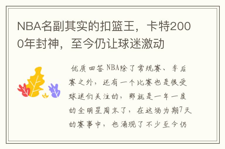 NBA名副其实的扣篮王,卡特2000年封神,至今仍让球迷激动
