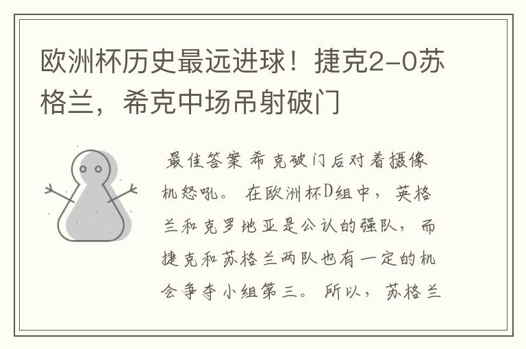 欧洲杯历史最远进球!捷克2-0苏格兰,希克中场吊射破门