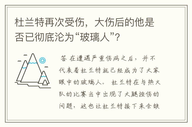杜兰特再次受伤,大伤后的他是否已彻底沦为“玻璃人”?