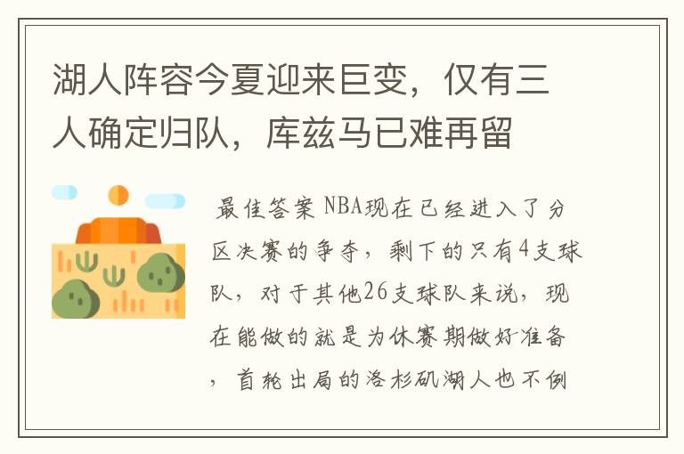湖人阵容今夏迎来巨变,仅有三人确定归队,库兹马已难再留