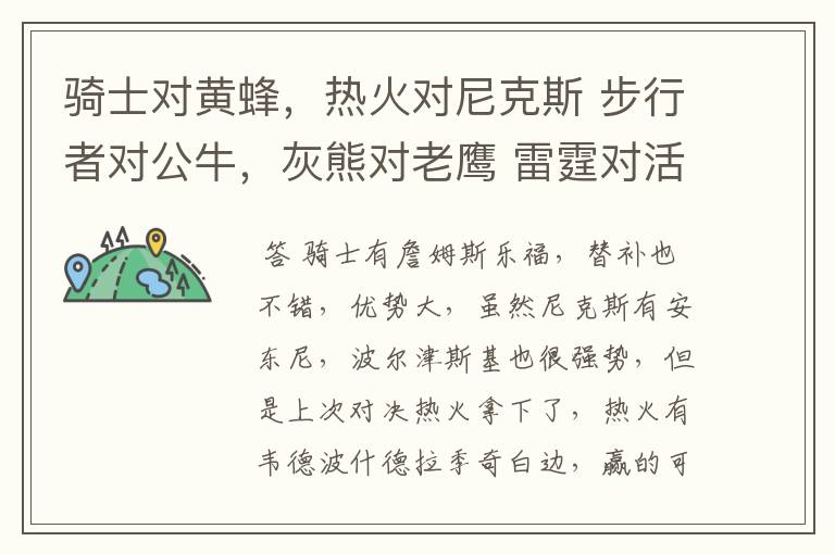 骑士对黄蜂,热火对尼克斯 步行者对公牛,灰熊对老鹰 雷霆对活塞,马刺对金块 这些球队那些赢面大?