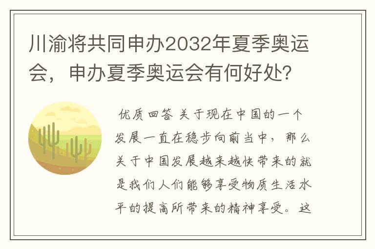 川渝将共同申办2032年夏季奥运会,申办夏季奥运会有何好处?