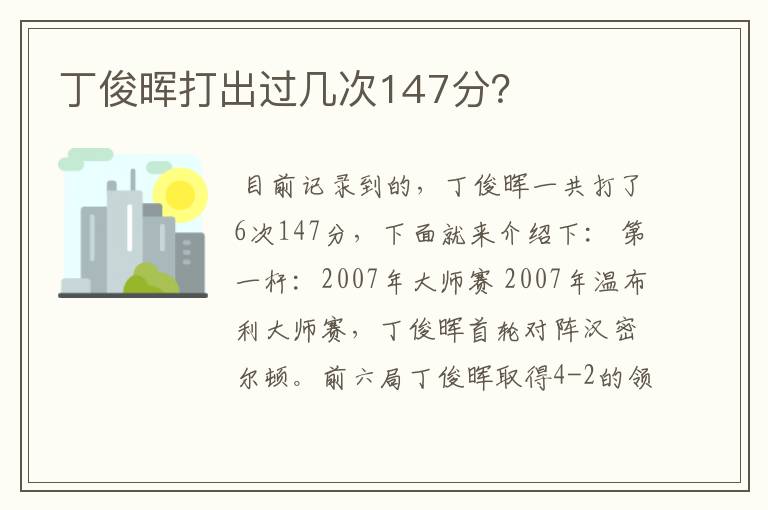 丁俊晖打出过几次147分?