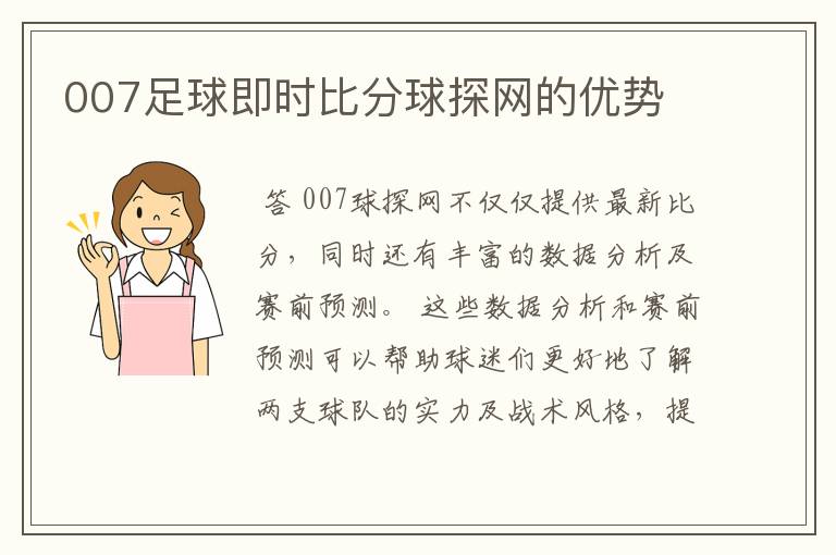007足球即时比分球探网的优势