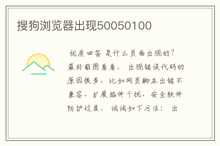 搜狗浏览器出现50050100