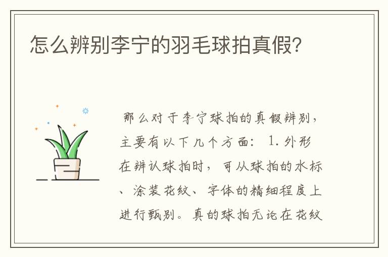 怎么辨别李宁的羽毛球拍真假?