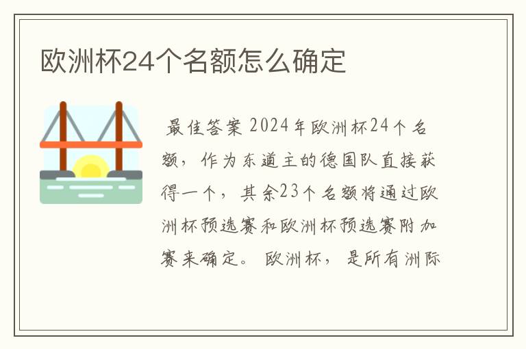 欧洲杯24个名额怎么确定