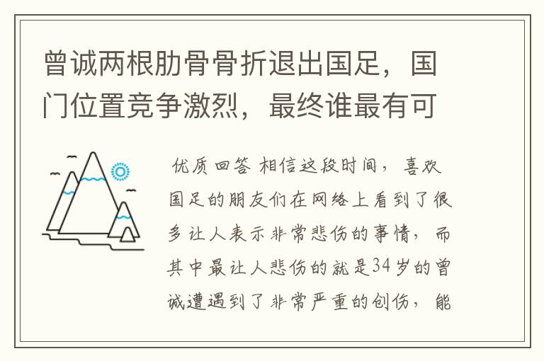 曾诚两根肋骨骨折退出国足,国门位置竞争激烈,最终谁最有可能担任?