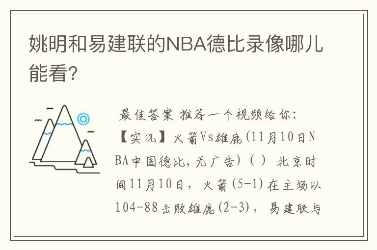 姚明和易建联的NBA德比录像哪儿能看?