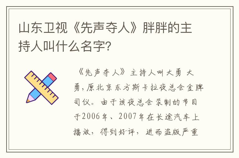 山东卫视《先声夺人》胖胖的主持人叫什么名字?