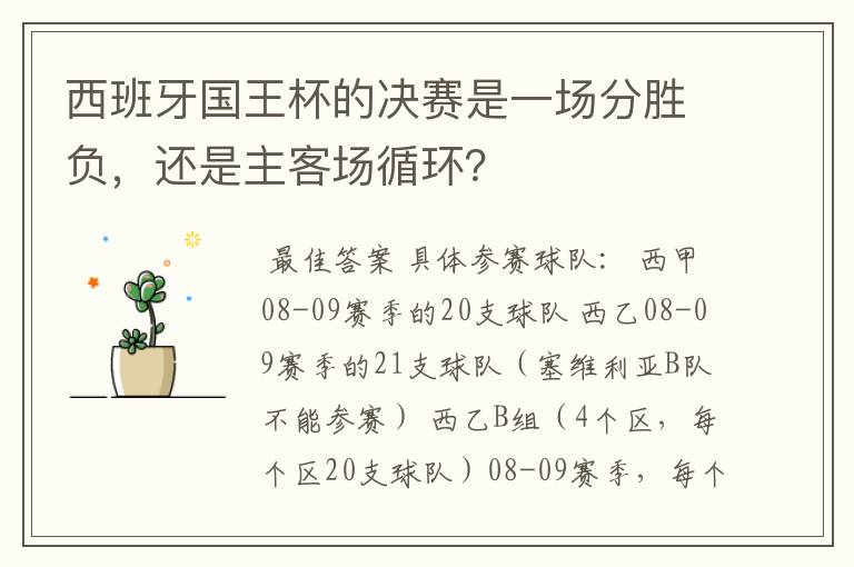 西班牙国王杯的决赛是一场分胜负,还是主客场循环?