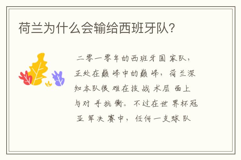 荷兰为什么会输给西班牙队?