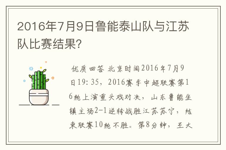 2016年7月9日鲁能泰山队与江苏队比赛结果?