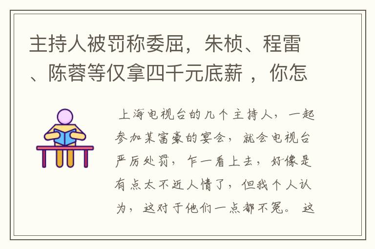 主持人被罚称委屈,朱桢、程雷、陈蓉等仅拿四千元底薪 ,你怎么看?