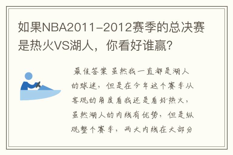 如果NBA2011-2012赛季的总决赛是热火VS湖人,你看好谁赢?